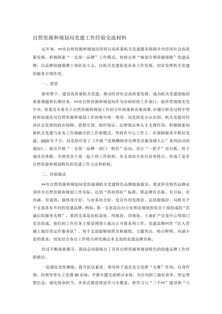 自然资源和规划局党建工作经验交流材料.docx_第1页