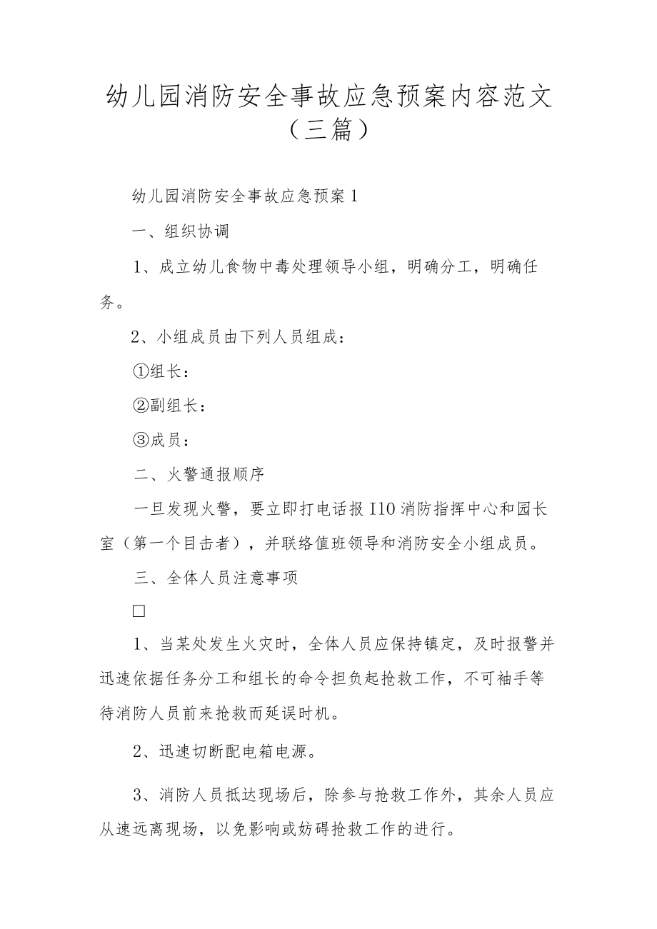 幼儿园消防安全事故应急预案内容范文（三篇）.docx_第1页