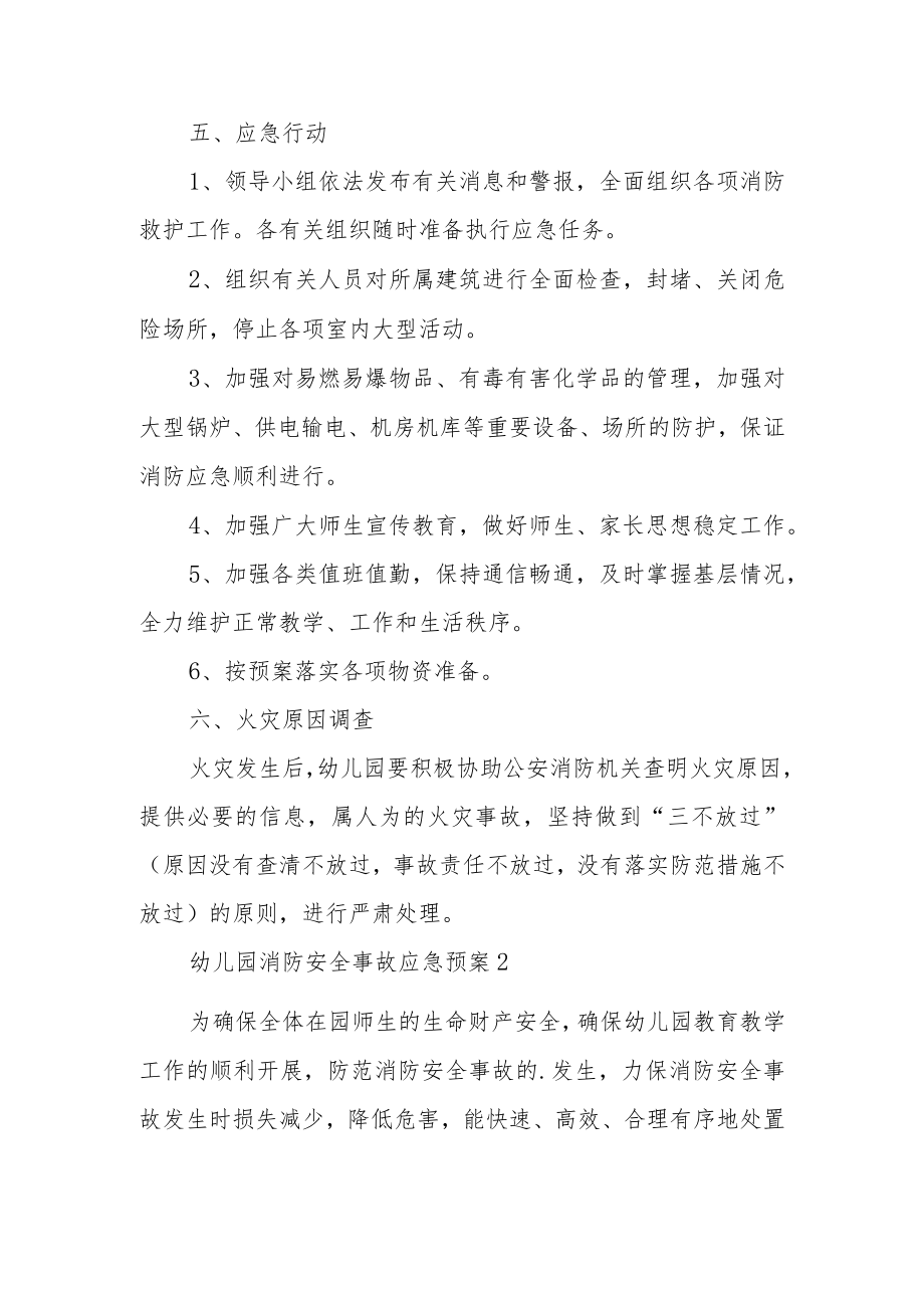 幼儿园消防安全事故应急预案内容范文（三篇）.docx_第3页