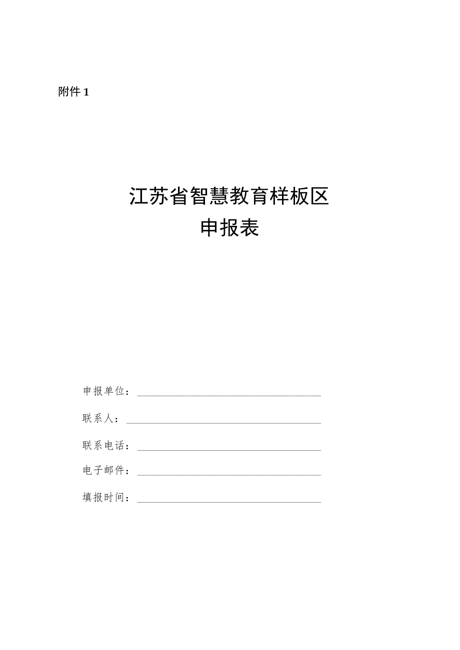 江苏省智慧教育样板区申报表.docx_第1页