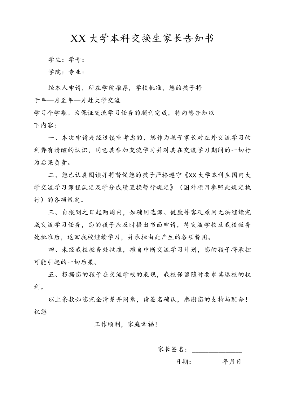 大学本科交换生家长告知书.docx_第1页