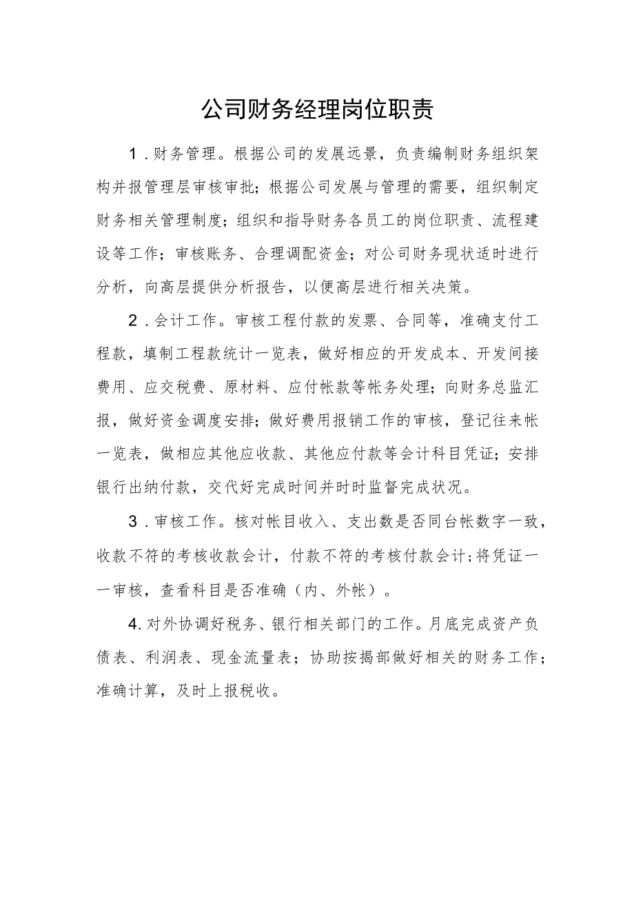 公司财务经理岗位职责.docx_第1页