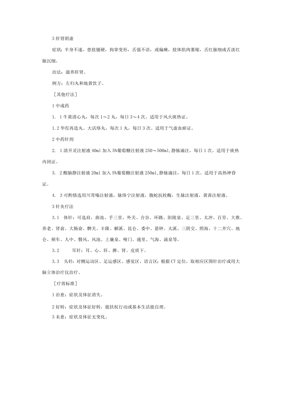 中医科治疗中风诊疗常规.docx_第3页