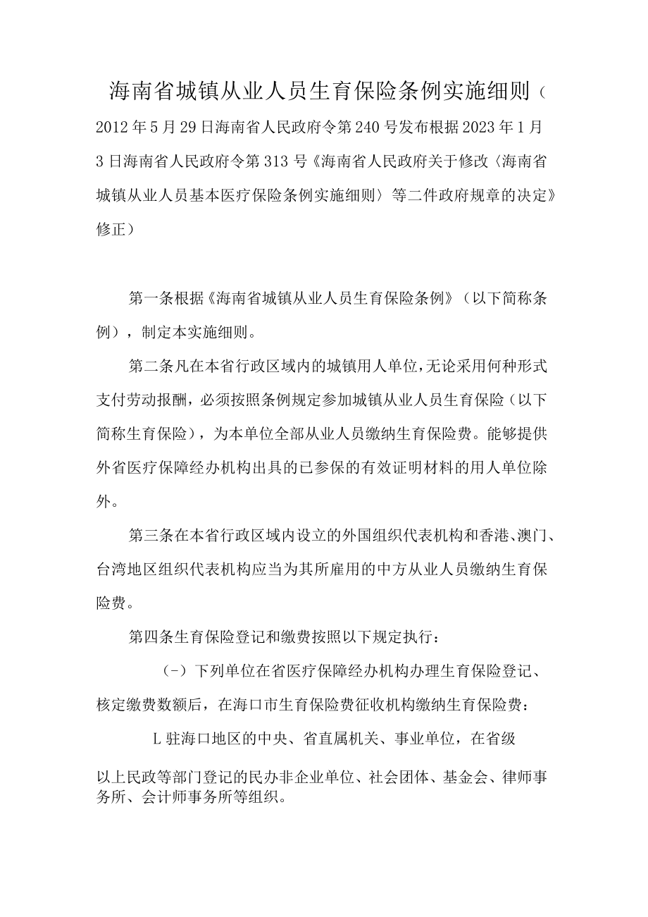 海南省城镇从业人员生育保险、基本医疗保险条例实施细则.docx_第1页