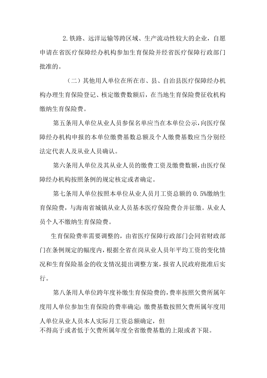 海南省城镇从业人员生育保险、基本医疗保险条例实施细则.docx_第2页