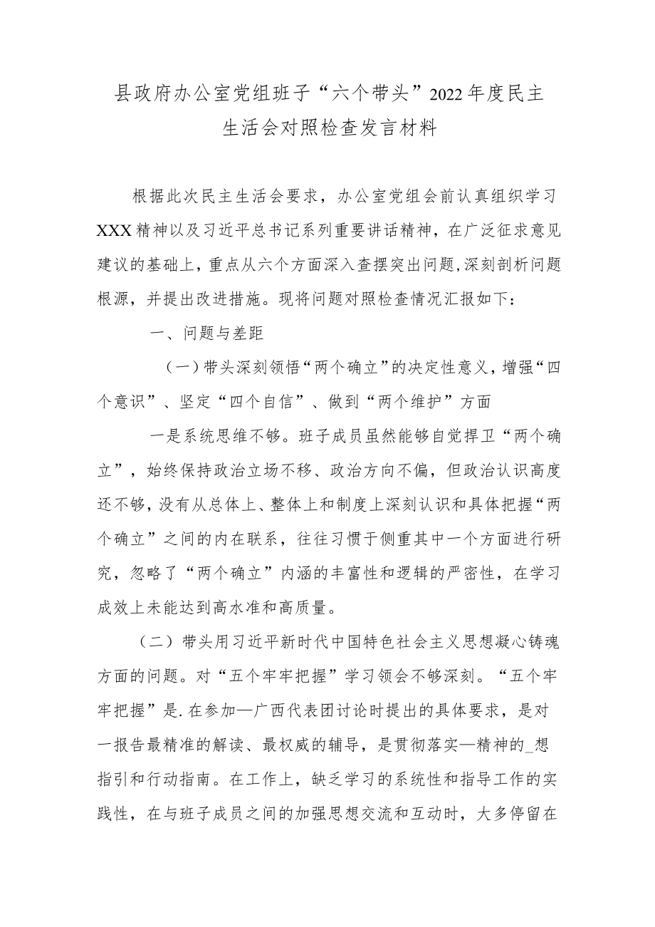 县政府办公室党组班子“六个带头”2022年度民主生活会对照检查发言材料.docx_第1页