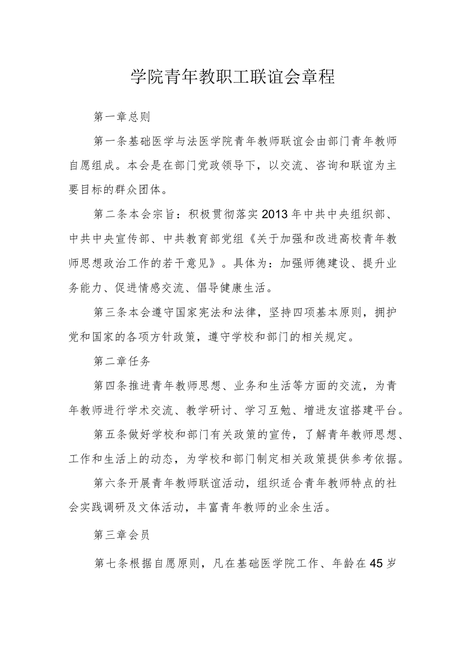 学院青年教职工联谊会章程.docx_第1页