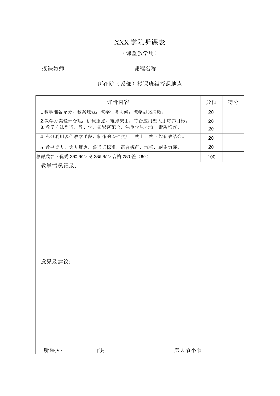 学院听课表（课堂教学用）.docx_第1页