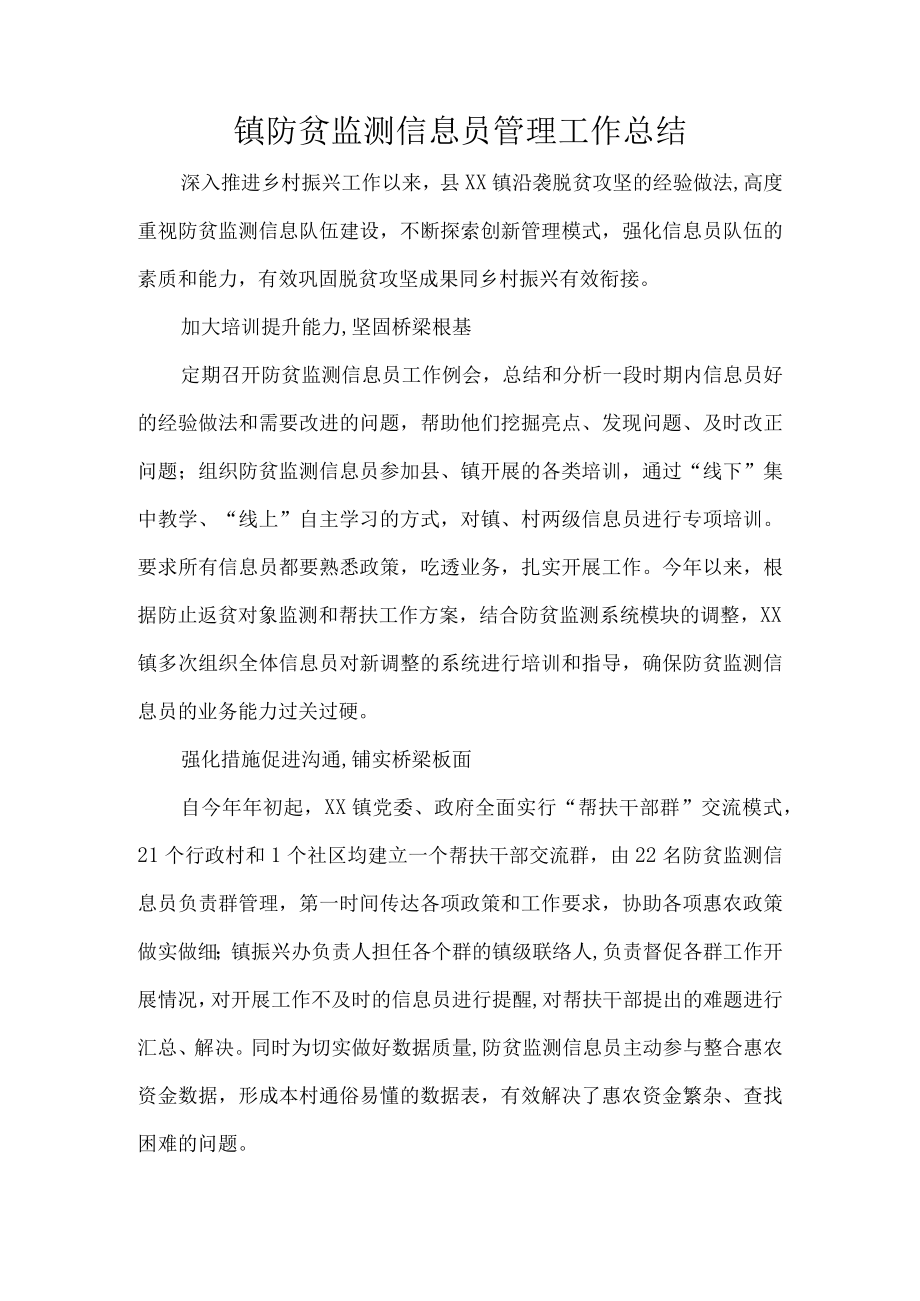 镇防贫监测信息员管理工作总结.docx_第1页