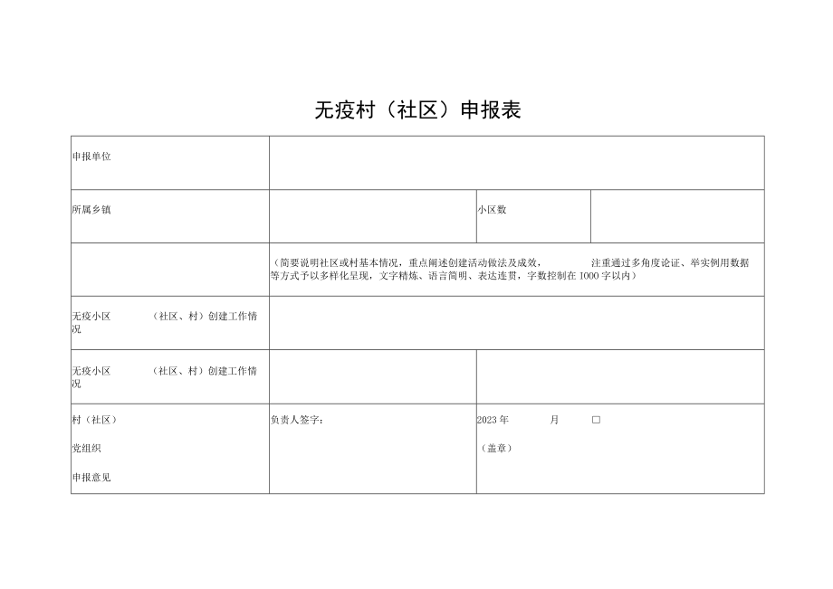 无疫村（社区）申报表.docx_第1页