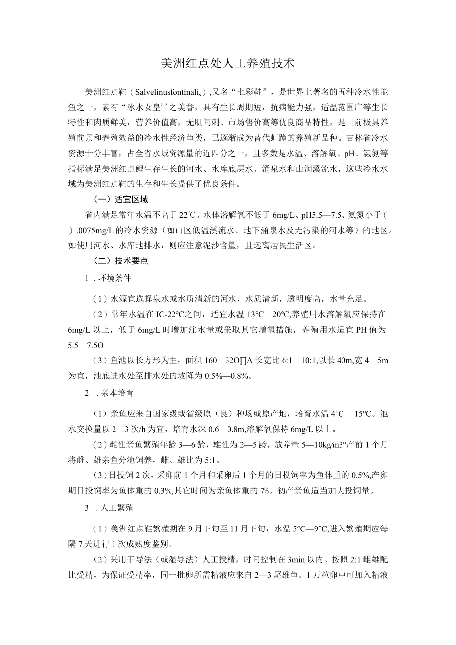 美洲红点鲑人工养殖技术.docx_第1页