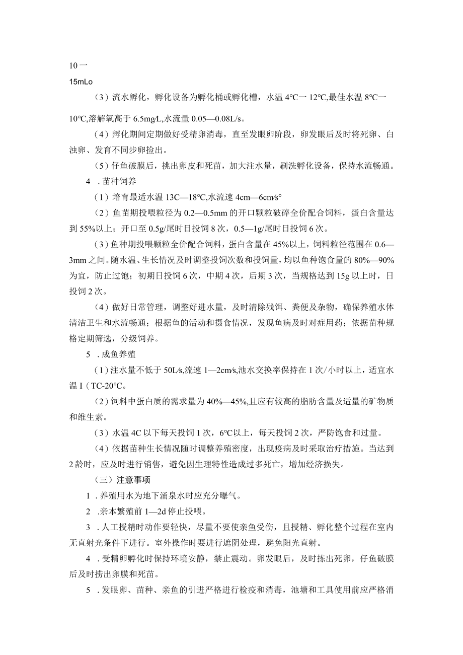 美洲红点鲑人工养殖技术.docx_第2页