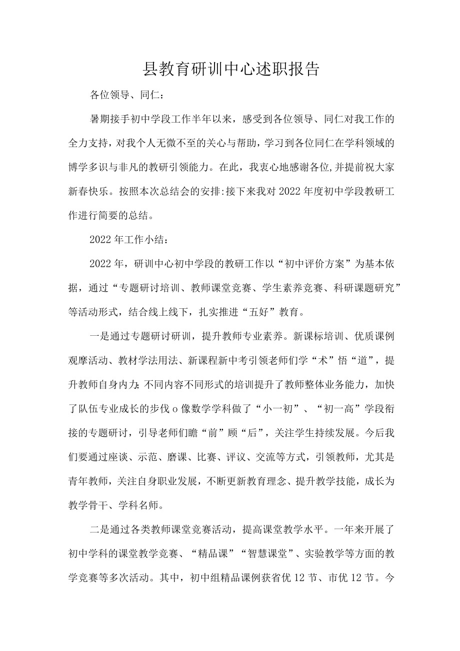 县教育研训中心述职报告.docx_第1页