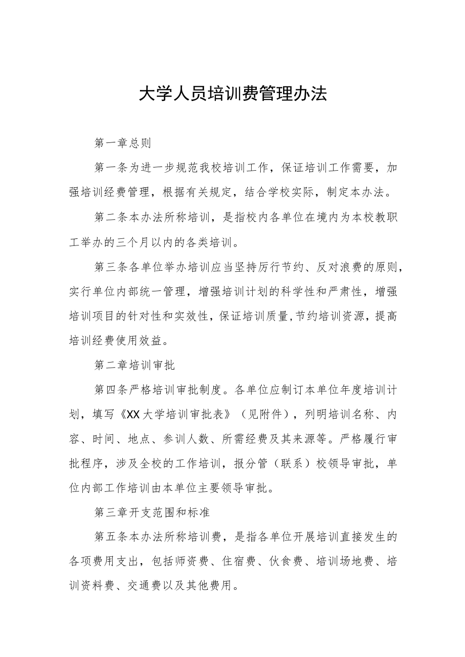 大学人员培训费管理办法.docx_第1页