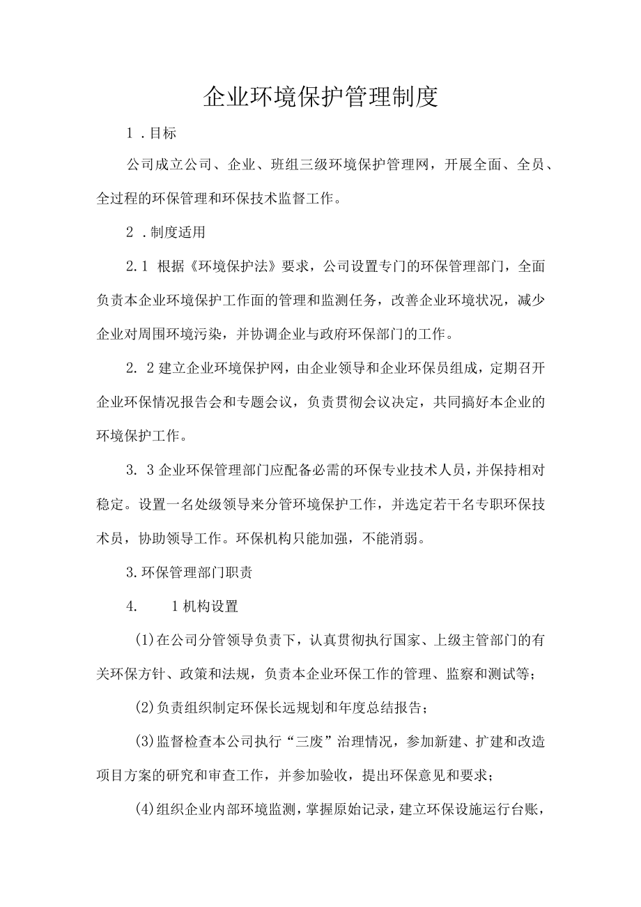 企业环境保护管理制度.docx_第1页