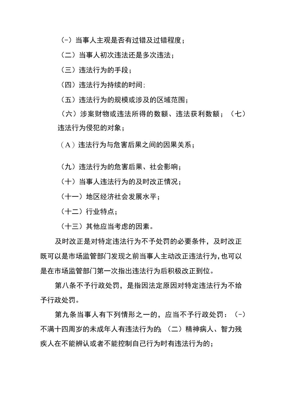 《内蒙古自治区市场监督管理行政处罚裁量权适用规则》全文及解读.docx_第3页