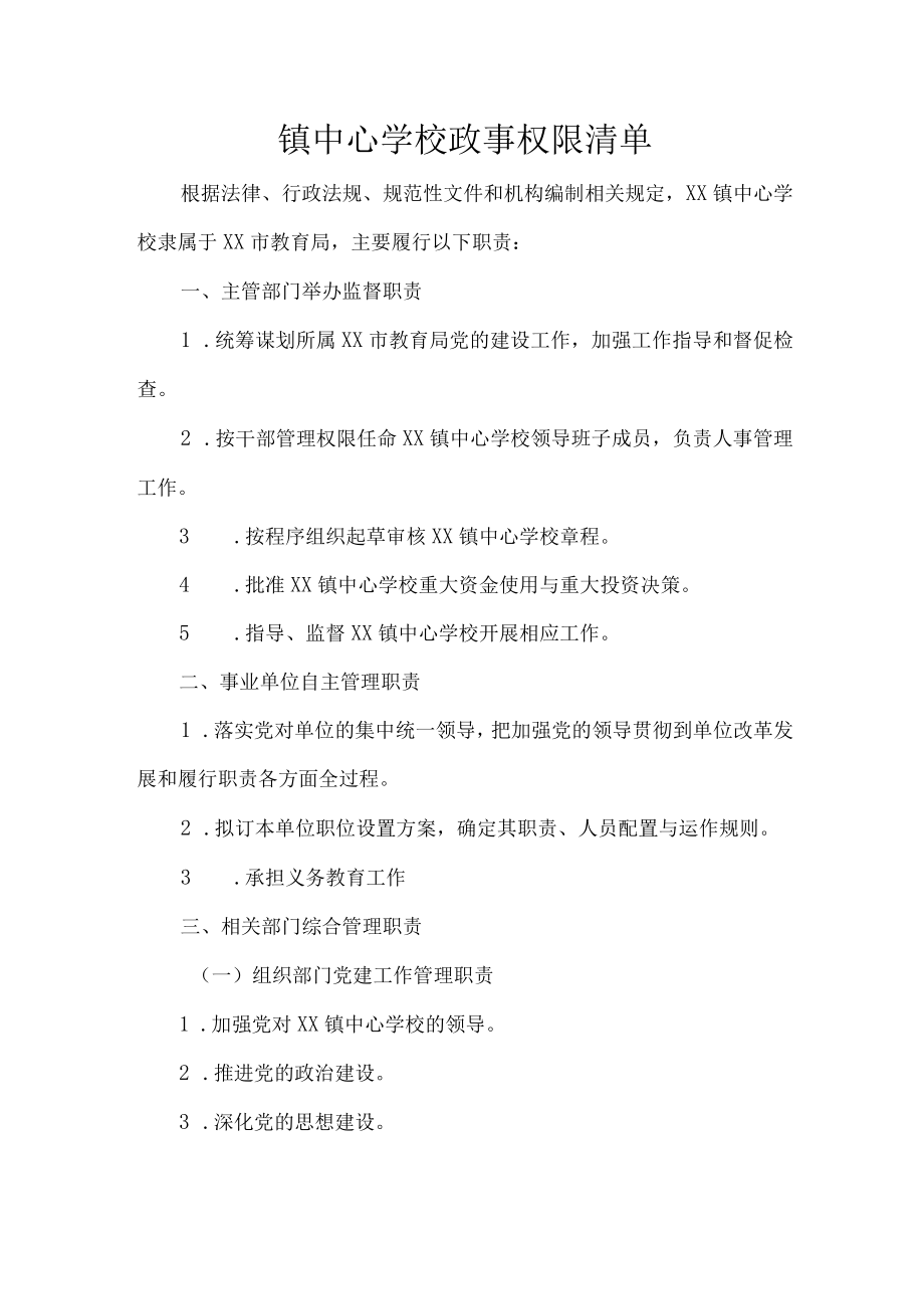 镇中心学校政事权限清单.docx_第1页