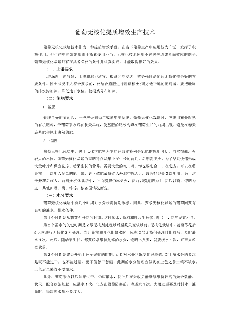 葡萄无核化提质增效生产技术.docx_第1页