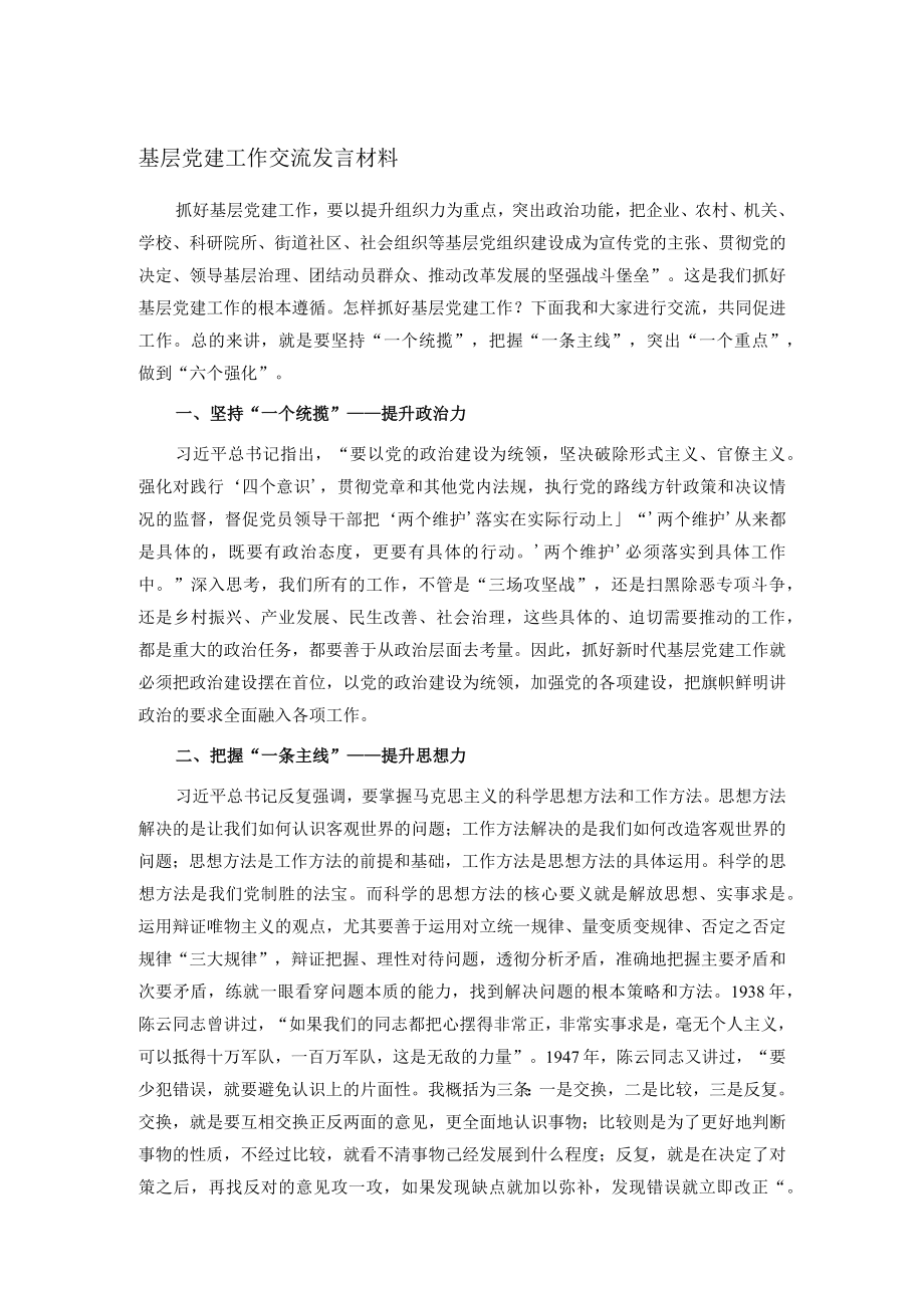 基层党建工作交流发言材料.docx_第1页