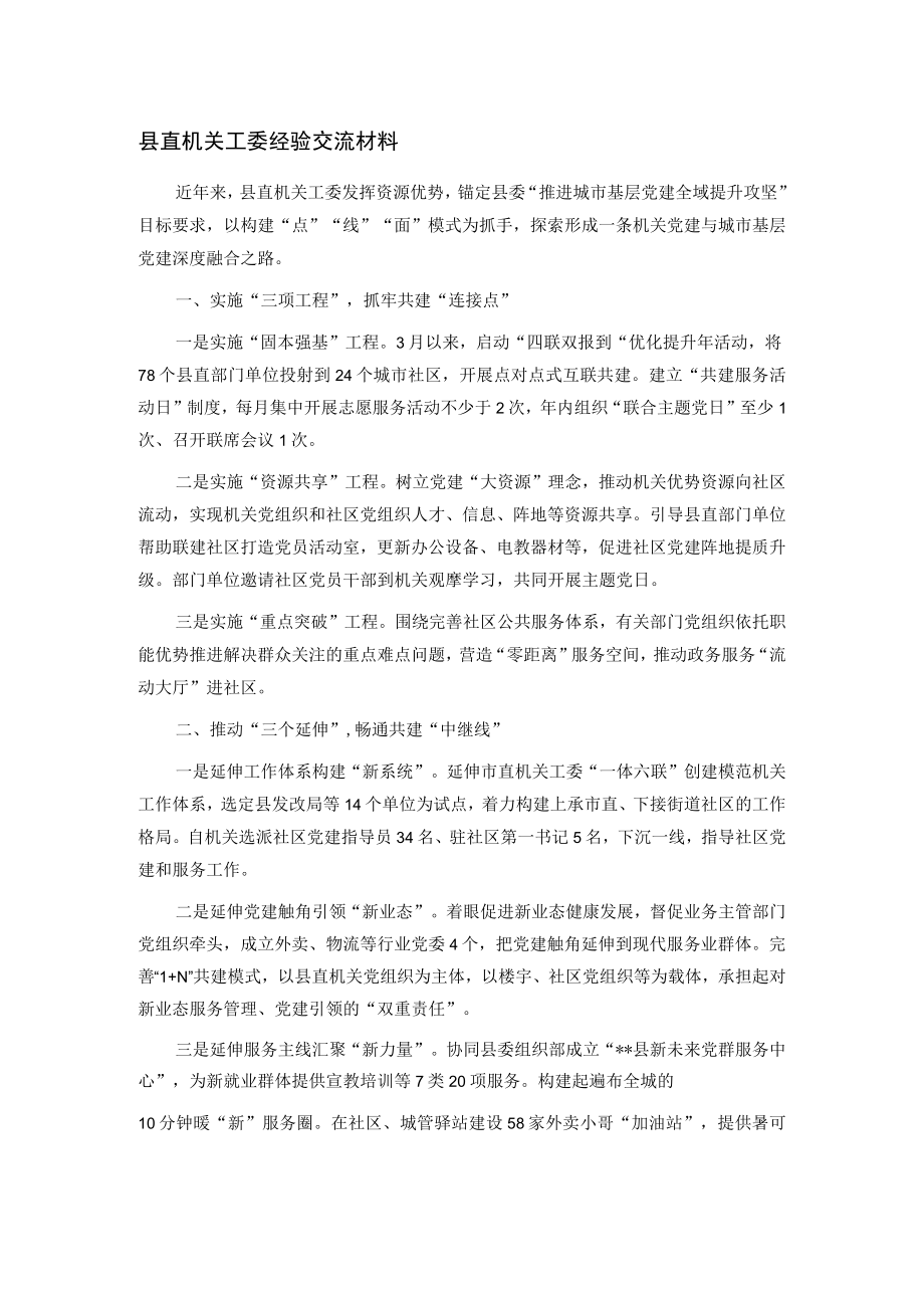 县直机关工委经验交流材料.docx_第1页