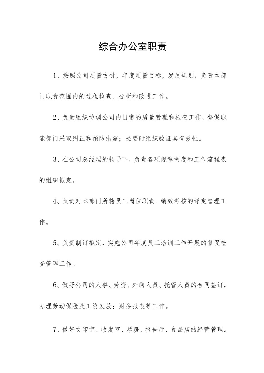 综合办公室职责.docx_第1页