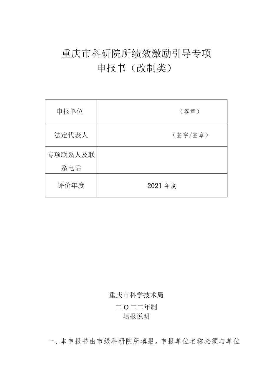 重庆市科研院所绩效激励引导专项申报书改制类.docx_第1页