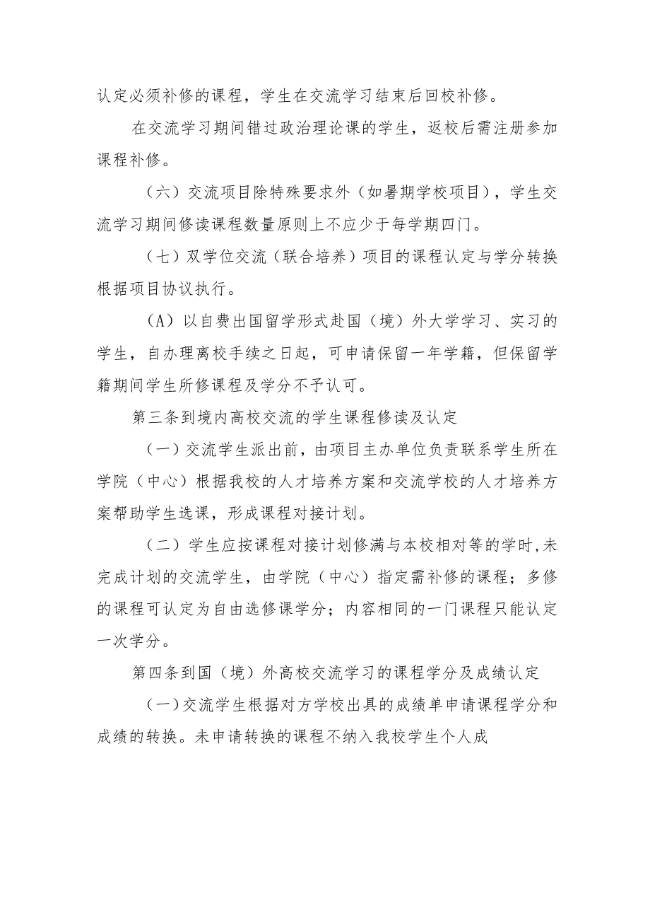 大学本科交流学生课程认定及学分转换办法.docx_第2页