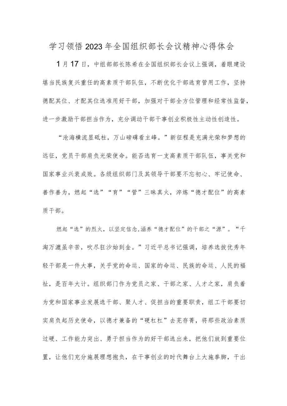 学习领悟2023年全国组织部长会议精神心得体会.docx_第1页