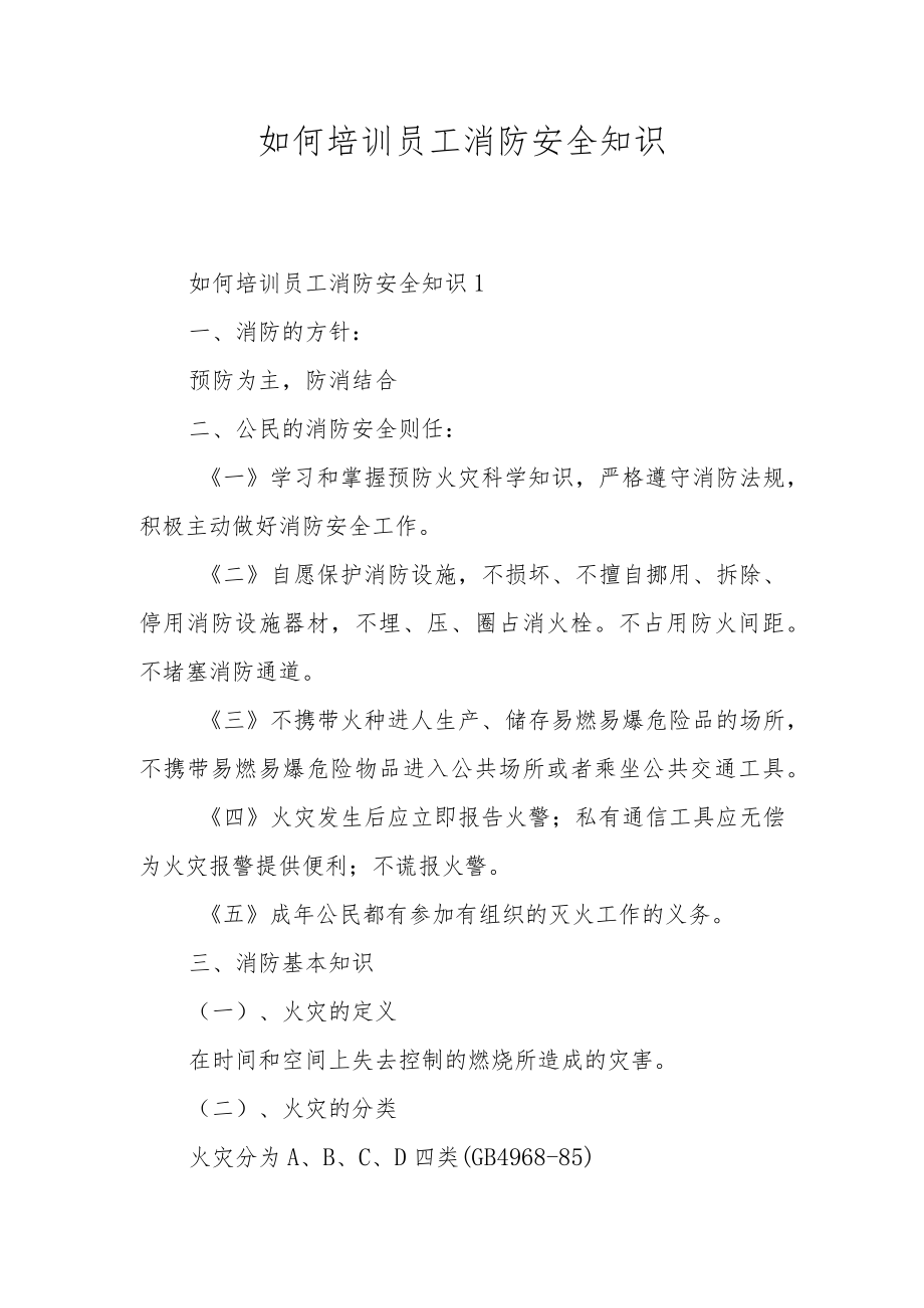 如何培训员工消防安全知识.docx_第1页