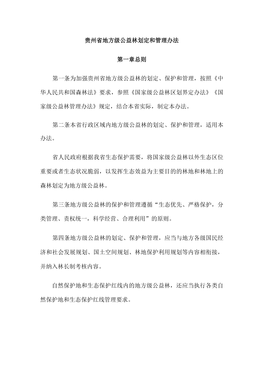 贵州省地方级公益林划定和管理办法.docx_第1页
