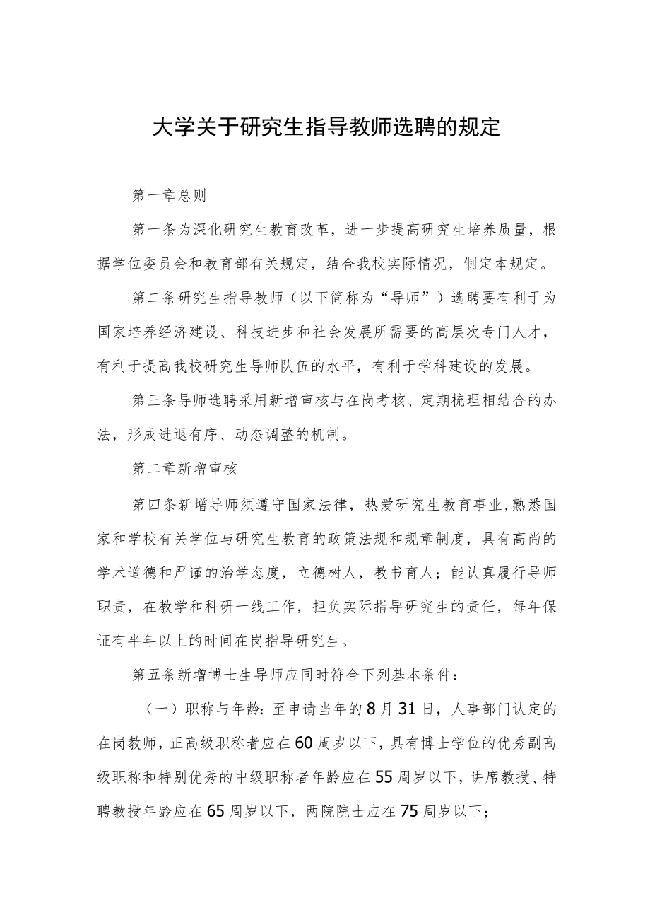 大学关于研究生指导教师选聘的规定.docx_第1页