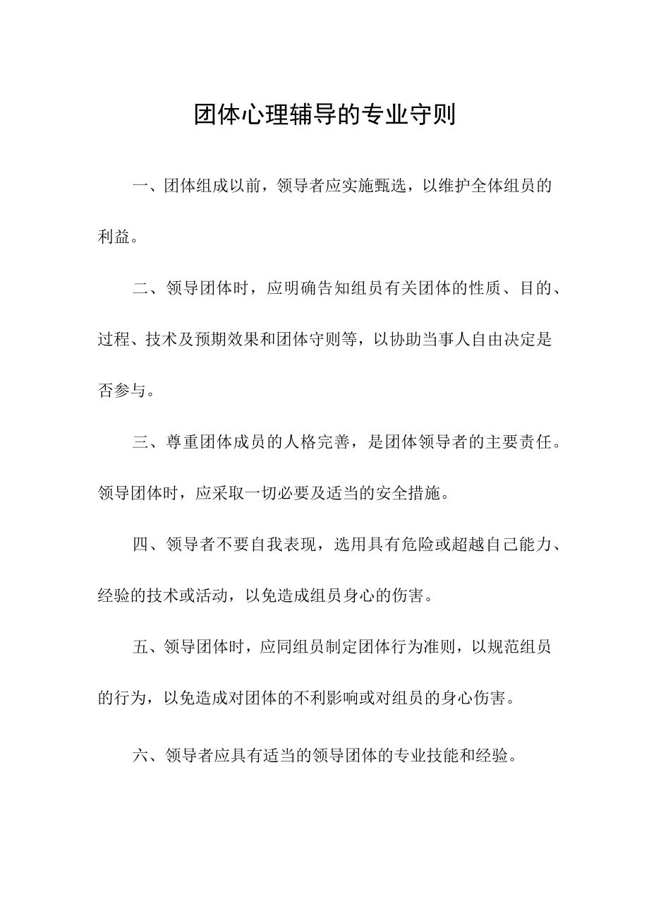 团体心理辅导的专业守则.docx_第1页