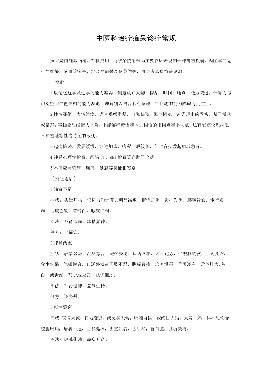 中医科治疗痴呆诊疗常规.docx_第1页