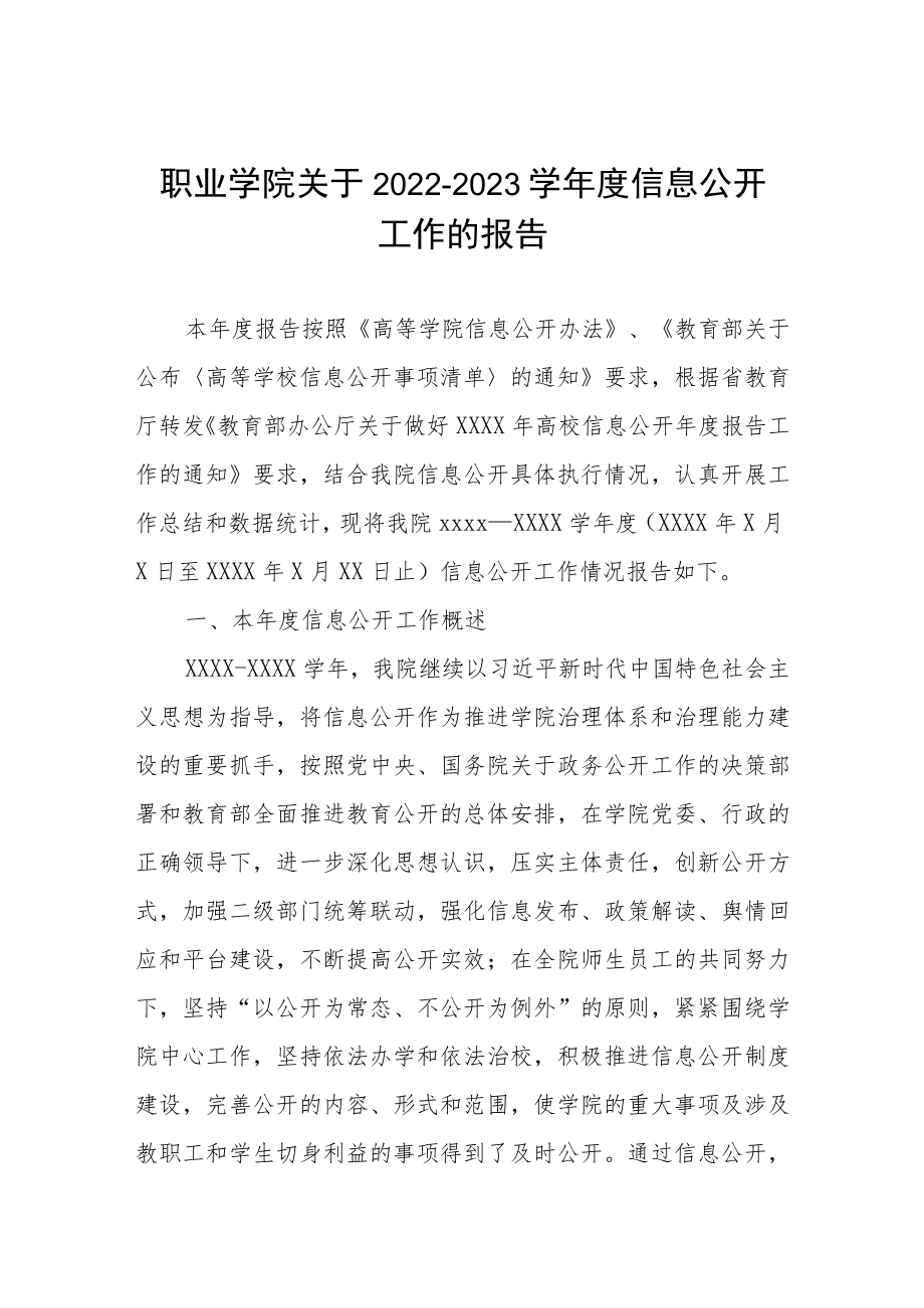 职业学院关于2022-2023学年度信息公开工作的报告.docx_第1页