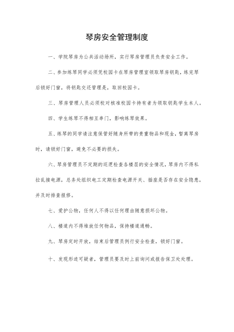 琴房安全管理制度.docx_第1页