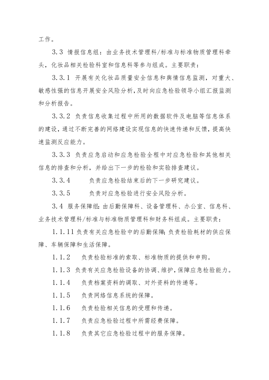 广东省药品检验所化妆品安全突发事件应急检验工作程序.docx_第3页