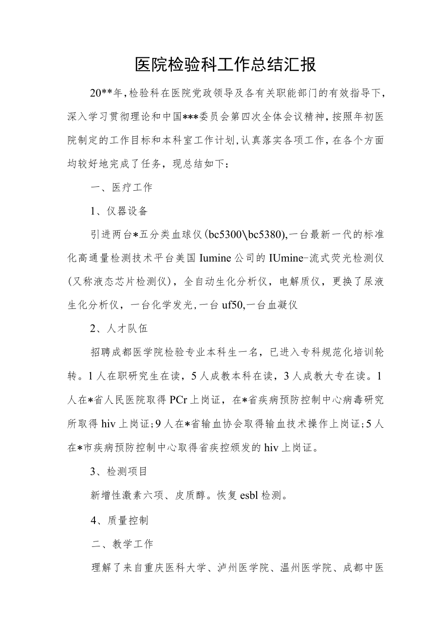 医院检验科工作总结汇报一.docx_第1页