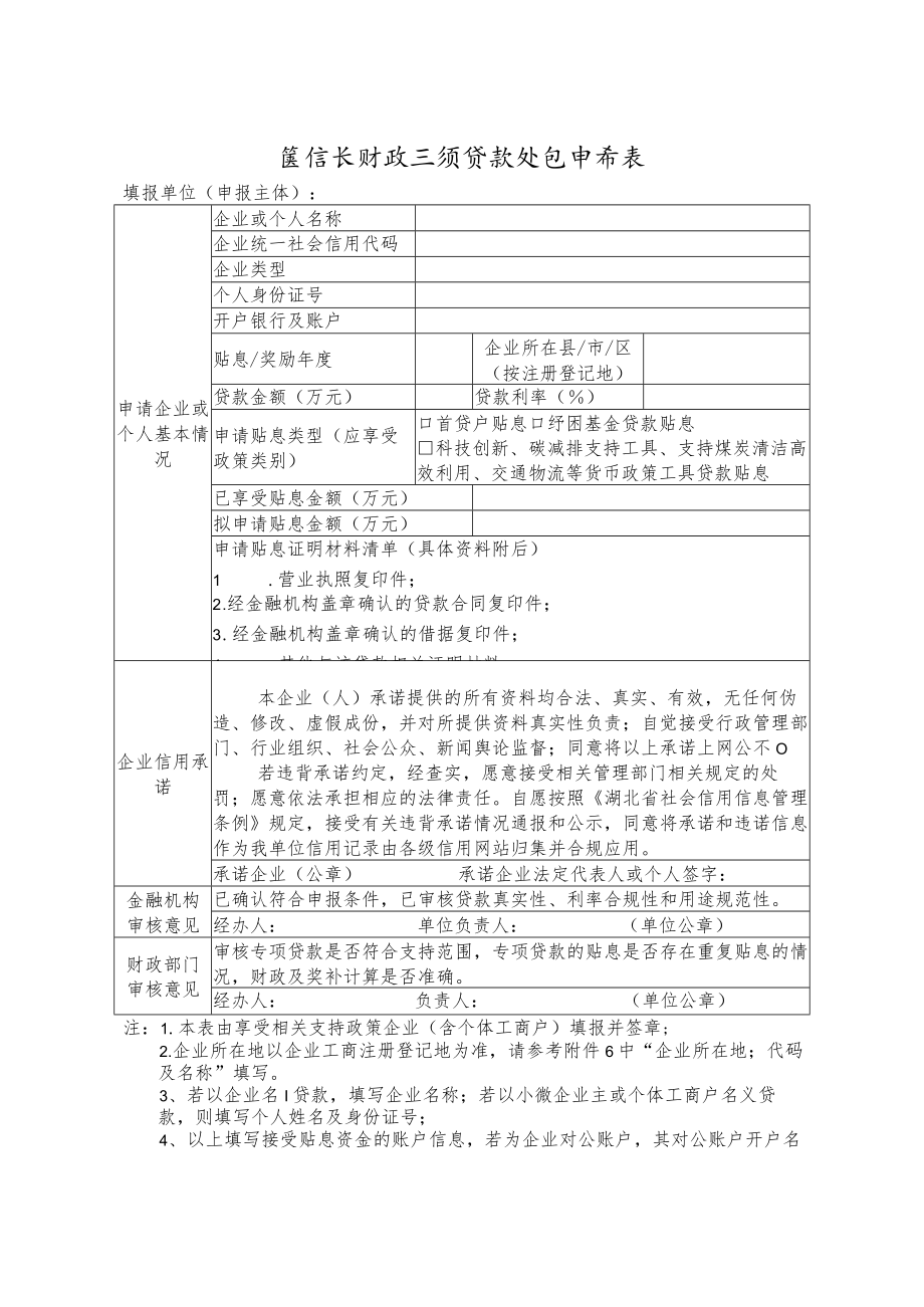 稳增长财政三项贷款贴息申请表、产业链核心实体企业应收账款、票据融资增信申请表.docx_第1页