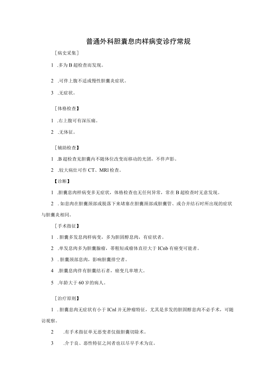 普通外科胆囊息肉样病变诊疗常规.docx_第1页