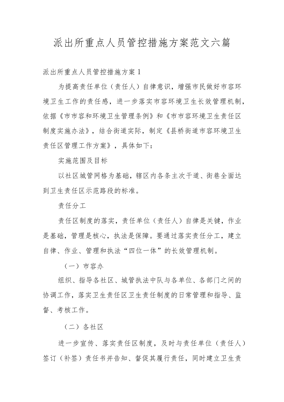 派出所重点人员管控措施方案范文六篇.docx_第1页