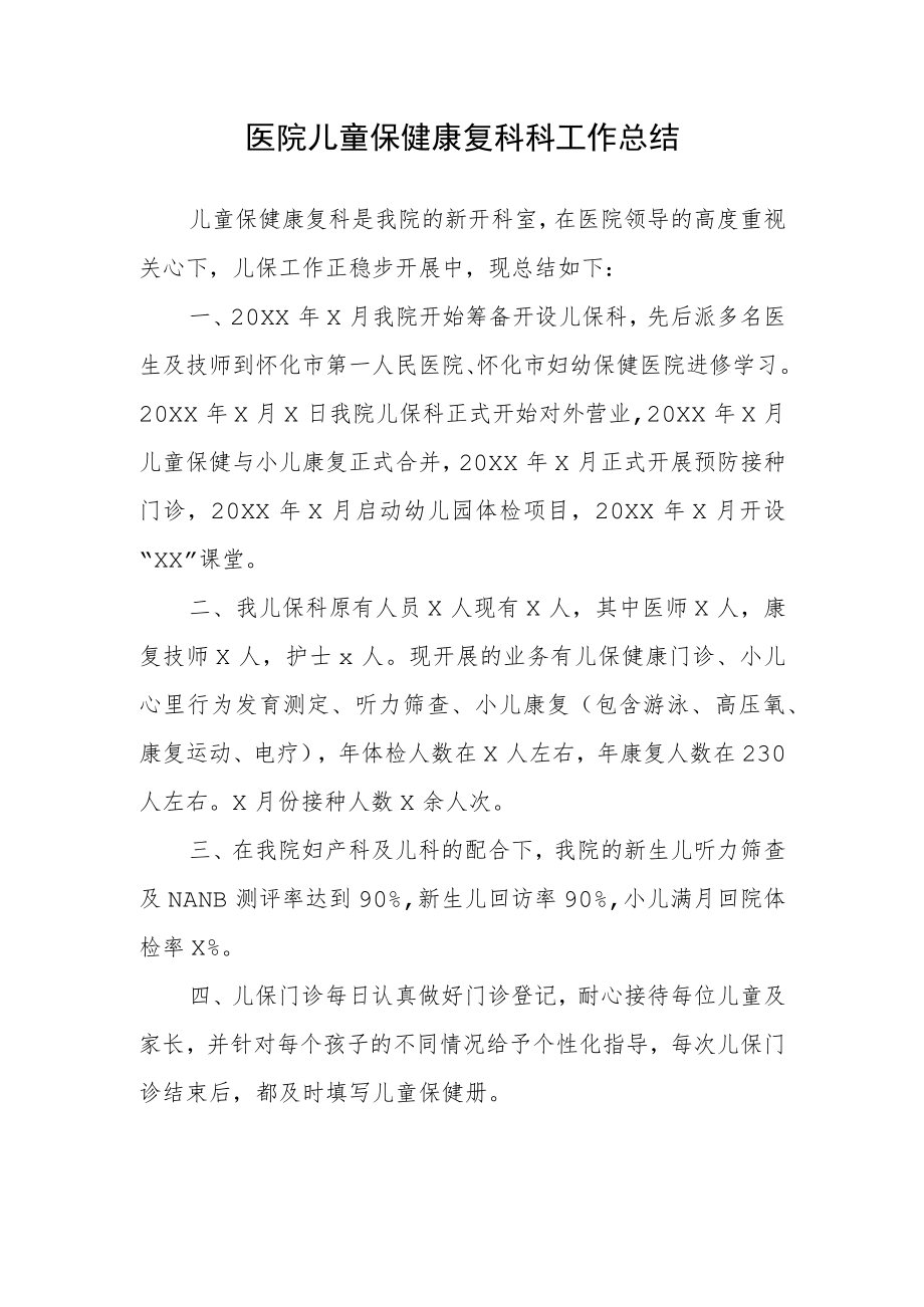 医院儿童保健康复科科工作总结.docx_第1页