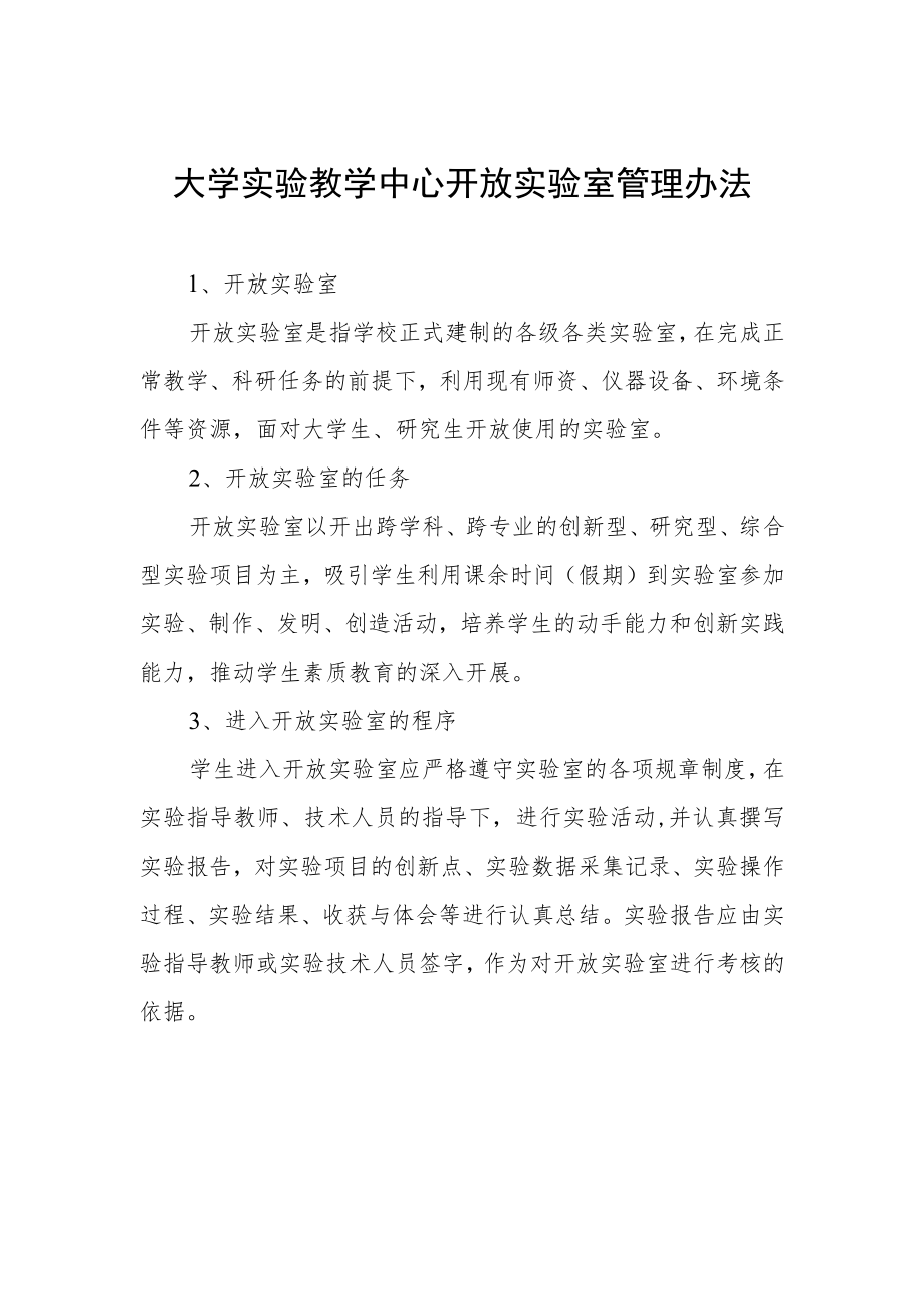 大学实验教学中心开放实验室管理办法.docx_第1页