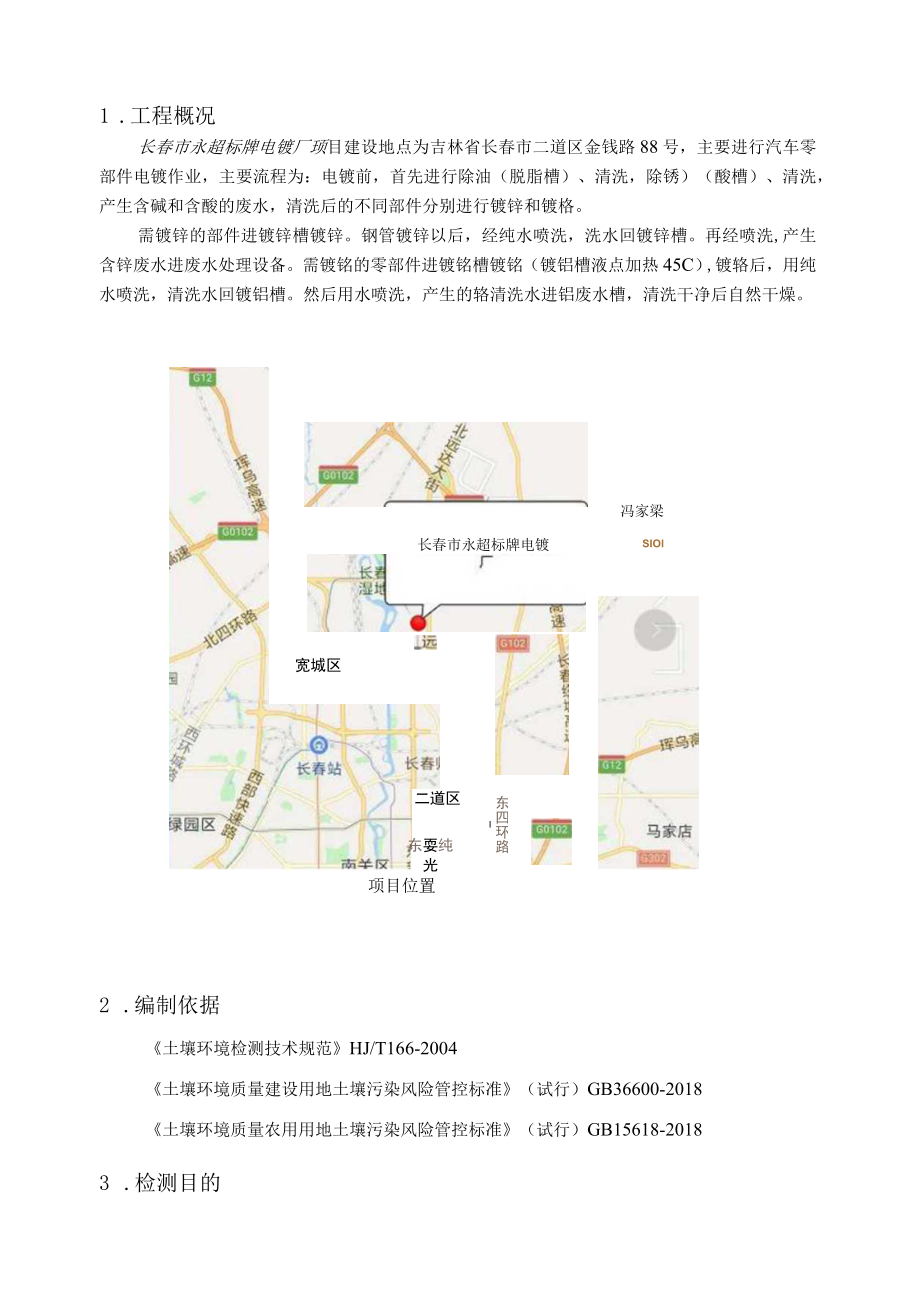 长春市永超标牌电镀厂土壤检测方案.docx_第3页