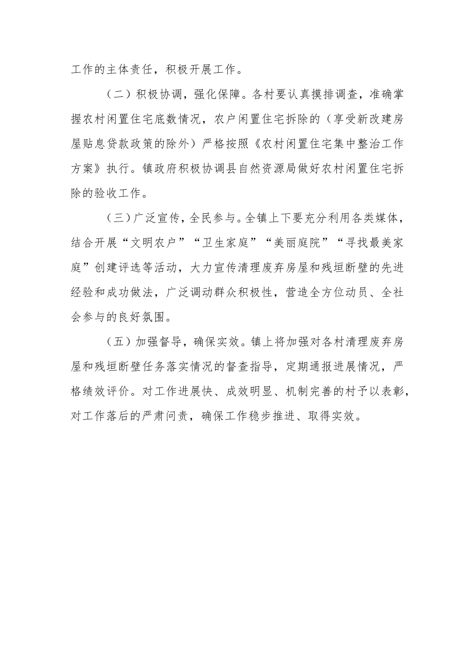 清理废弃房屋和残垣断壁实施方案.docx_第3页