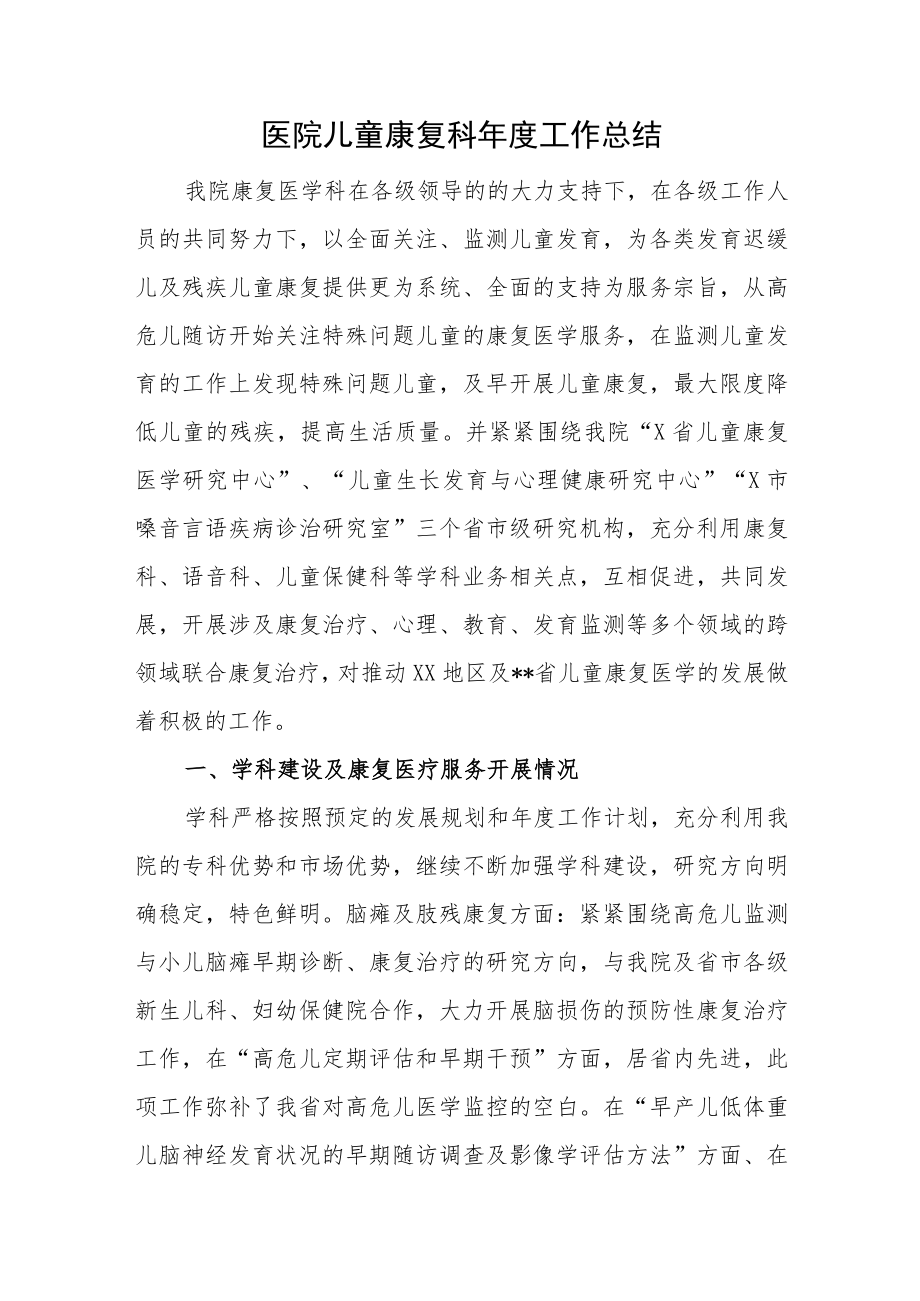 医院儿童康复科年度工作总结.docx_第1页