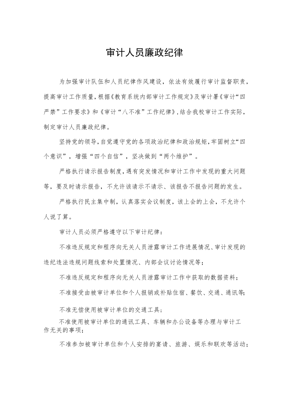 审计人员廉政纪律.docx_第1页