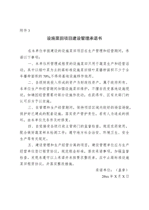 设施菜田项目建设管理承诺书.docx