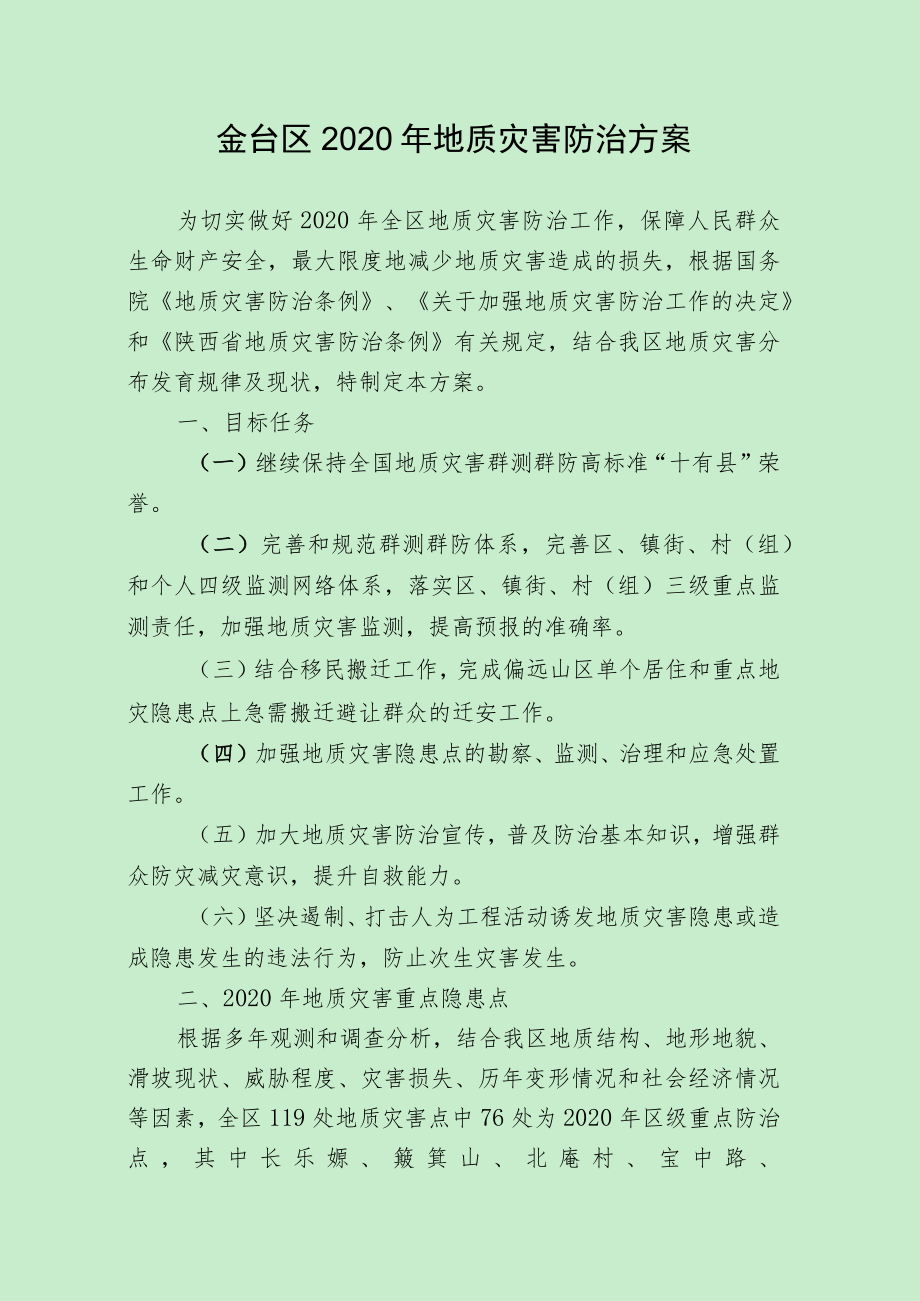 金台区2020年地质灾害防治方案.docx_第1页