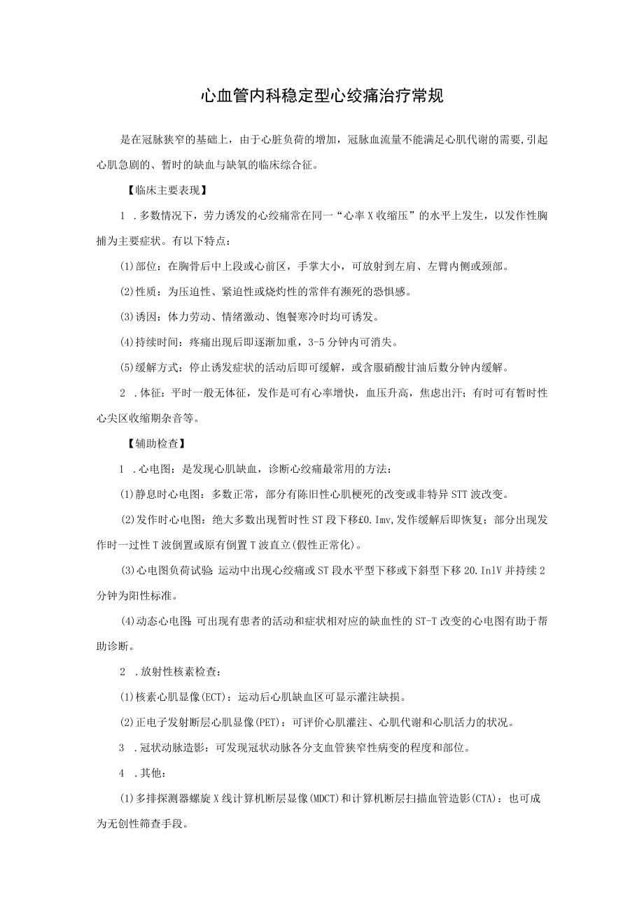 心血管内科稳定型心绞痛治疗常规.docx_第1页