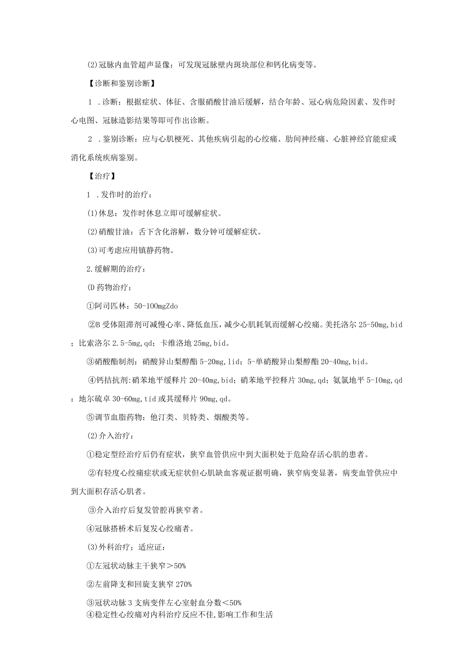 心血管内科稳定型心绞痛治疗常规.docx_第2页